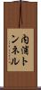 内浦トンネル Scroll