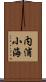 内浦小海 Scroll
