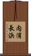 内浦長浜 Scroll