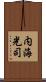 内海光司 Scroll