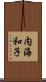 内海和子 Scroll