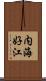 内海好江 Scroll