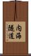 内海隧道 Scroll