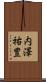 内澤祐豊 Scroll