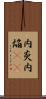 内炎 Scroll