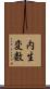 内生変数 Scroll