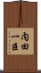 内田一臣 Scroll