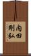 内田剛弘 Scroll