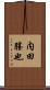 内田勝也 Scroll