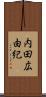 内田広由紀 Scroll
