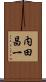 内田昌一 Scroll