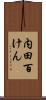 内田百けん Scroll