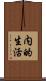 内的生活 Scroll