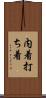 内着 Scroll