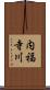 内福寺川 Scroll