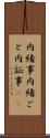 内緒事 Scroll