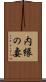 内縁の妻 Scroll