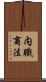 内職商法 Scroll