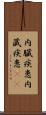 内臓疾患 Scroll