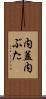 内蓋 Scroll