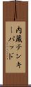 内蔵テンキーパッド Scroll