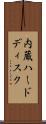 内蔵ハードディスク Scroll