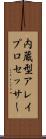 内蔵型アレイプロセッサー Scroll