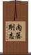 内藤剛志 Scroll