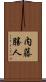 内藤勝人 Scroll
