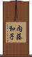 内藤和子 Scroll