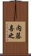 内藤喜之 Scroll