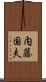 内藤国夫 Scroll