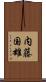内藤国雄 Scroll
