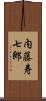 内藤寿七郎 Scroll