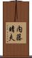 内藤晴夫 Scroll