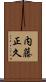 内藤正久 Scroll