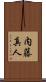 内藤真人 Scroll