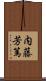 内藤芳篤 Scroll