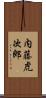 内藤虎次郎 Scroll