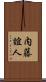内藤誼人 Scroll