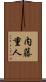 内藤重人 Scroll