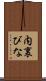 内裏びな Scroll