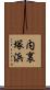 内裏塚浜 Scroll