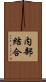 内部結合 Scroll