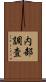 内部調査 Scroll