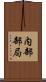 内部部局 Scroll