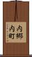 内郷内町 Scroll