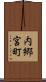 内郷宮町 Scroll