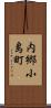 内郷小島町 Scroll