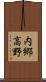 内郷高野 Scroll